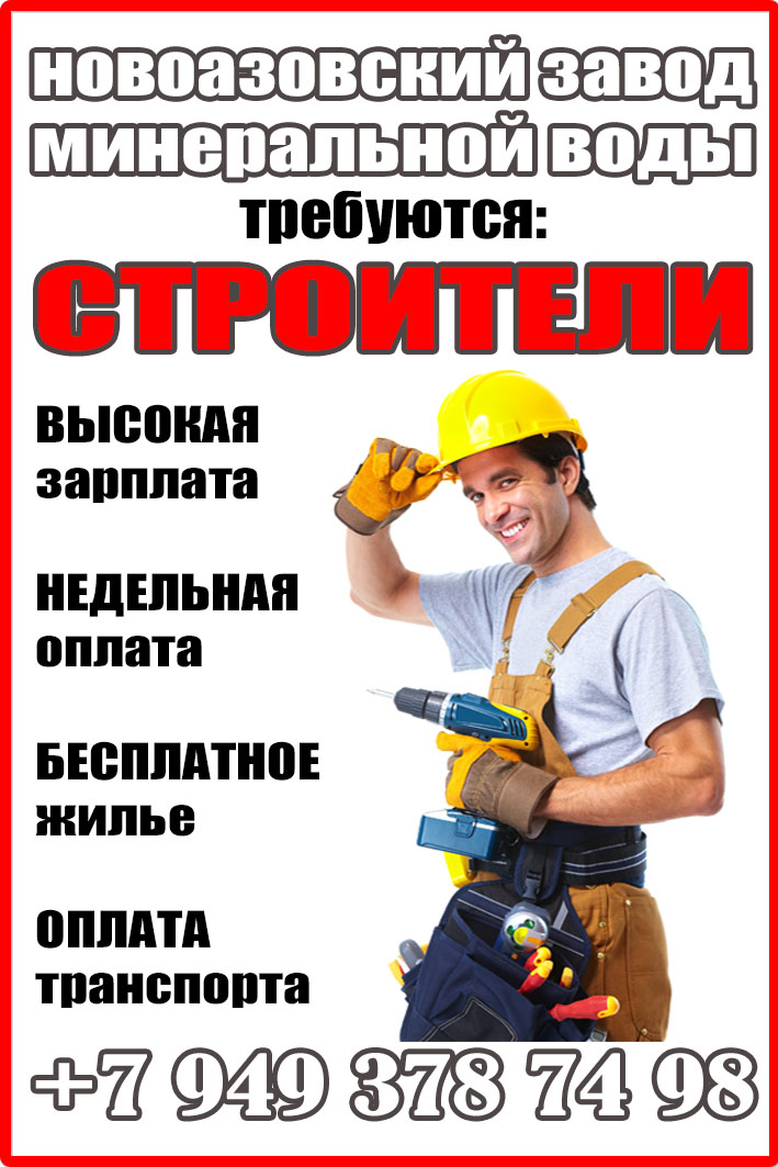 Работа строитель в Новоазовске,строитель работа вакансии Новоазовск, работа строитель свежие вакансии Новоазовск