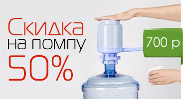 Доставка воды Донецк скидка 50%